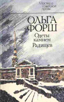 Книга Форш О. Одеты камнем Радищев, 11-6406, Баград.рф
